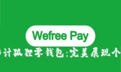 青春变形计狐狸零钱包：完美展现个性与时尚