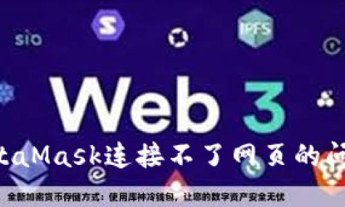 如何解决MetaMask连接不了网页的问题：完整指南