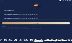 TP钱包与小狐钱包之间的转账指南