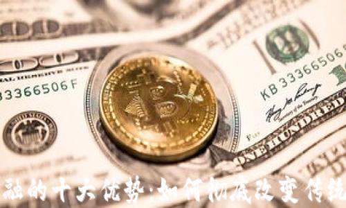 
区块链金融的十大优势：如何彻底改变传统金融行业