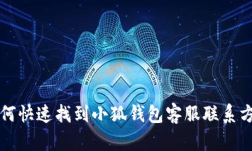 如何快速找到小狐钱包客服联系方式