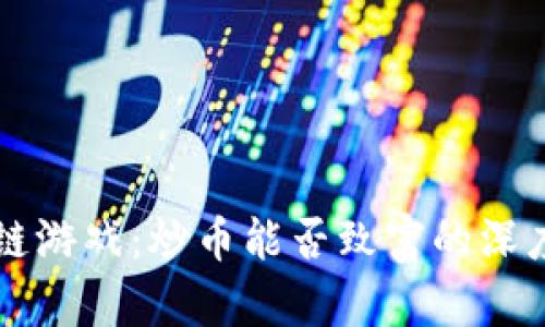 区块链游戏：炒币能否致富的深度解析