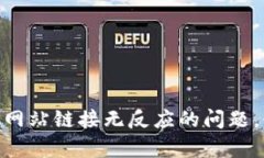 解决MetaMask网站链接无反应的问题，快速有效的方