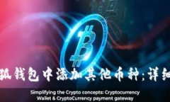 如何在小狐钱包中添加其他币种：详细操作指南