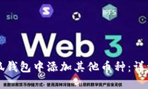 如何在小狐钱包中添加其他币种：详细操作指南