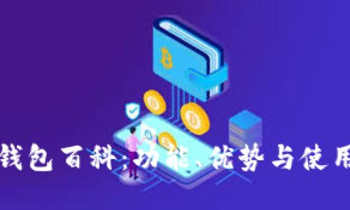 小狐钱包百科：功能、优势与使用指南