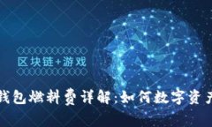 小狐钱包燃料费详解：如何数字资产管理