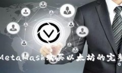 使用MetaMask购买以太坊的完整指南
