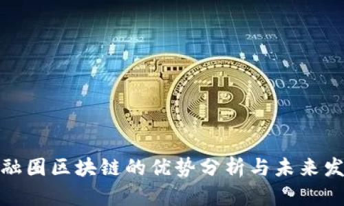 金融圈区块链的优势分析与未来发展