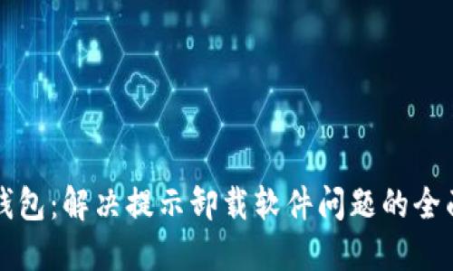 小狐钱包：解决提示卸载软件问题的全面指南