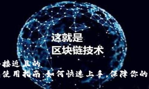 思考一个接近且的  
小狐钱包使用指南：如何快速上手，保障你的资金安全