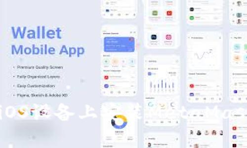 如何在国内iOS设备上安装MetaMask: 完整指南