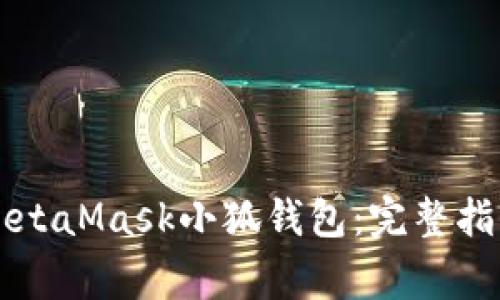### 如何安装MetaMask小狐钱包：完整指南与常见问题解答