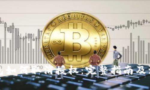 小狐钱包如何取消授权：完整指南及注意事项
