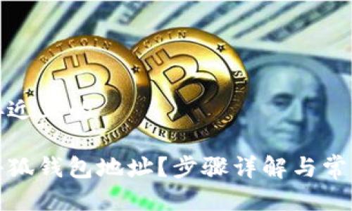 思考一个接近且的

如何修改小狐钱包地址？步骤详解与常见问题解答