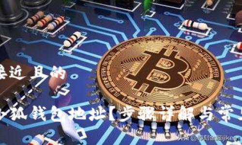 思考一个接近且的

如何修改小狐钱包地址？步骤详解与常见问题解答