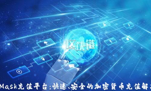 
MetaMask充值平台：快速、安全的加密货币充值解决方案