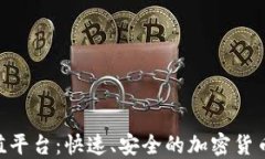 MetaMask充值平台：快速、安全的加密货币充值解决