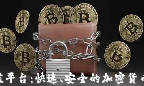 
MetaMask充值平台：快速、安全的加密货币充值解决方案