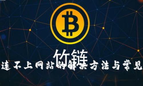 小狐钱包连不上网站的解决方法与常见问题解答