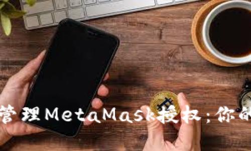 如何高效管理MetaMask授权：你的完整指南