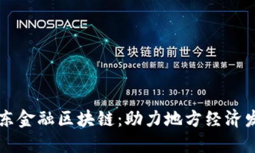 潢川县京东金融区块链：助力地方经济发展与创新