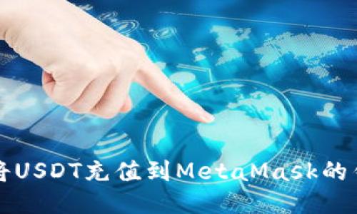如何将USDT充值到MetaMask的钱包中