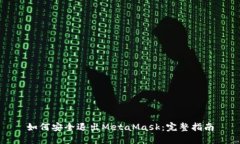 如何安全退出MetaMask：完整指南