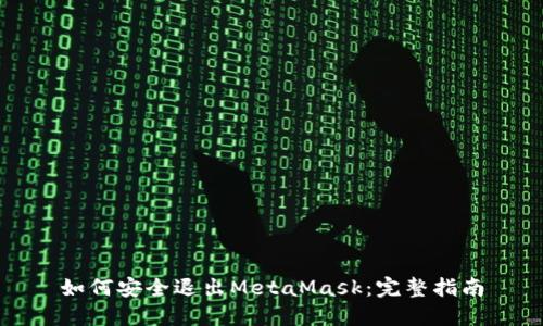 如何安全退出MetaMask：完整指南
