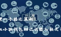 思考一个接近且的手机小狐钱包助记词输入格式