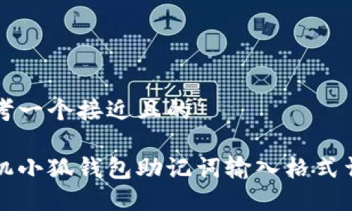 思考一个接近且的

手机小狐钱包助记词输入格式详解