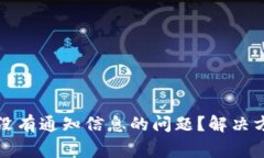 如何处理小狐钱包没有通知信息的问题？解决方
