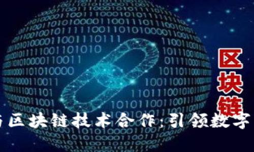 京东金融与区块链技术合作：引领数字经济新潮流