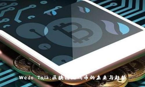 Wedo Talk：区块链游戏币的未来与趋势
