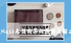 MetaMask无法购买的原因及解决方案