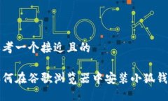 思考一个接近且的如何在谷歌浏览器中安装小狐