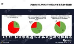 Title: 如何顺利存入小狐钱包的详细指南