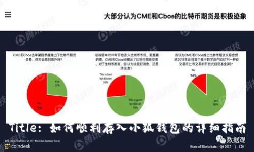 Title: 如何顺利存入小狐钱包的详细指南