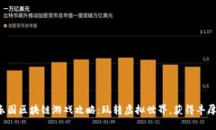 橙子乐园区块链游戏攻略：玩转虚拟世界，获得