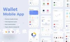 小狐钱包APP登录失败的解决方案与常见问题分析