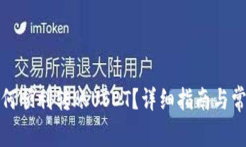 小狐钱包如何顺利转账USDT？详细指南与常见问题解答