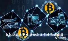 钱包小狐最新发币动态及市场影响分析