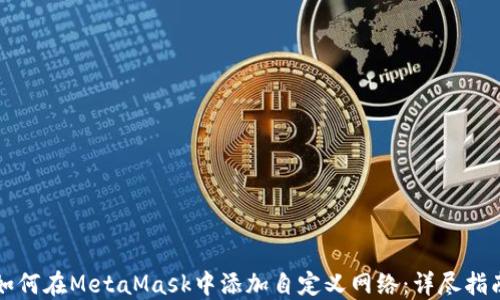 
如何在MetaMask中添加自定义网络：详尽指南