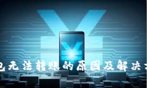 小狐钱包无法转账的原因及解决方法解析
