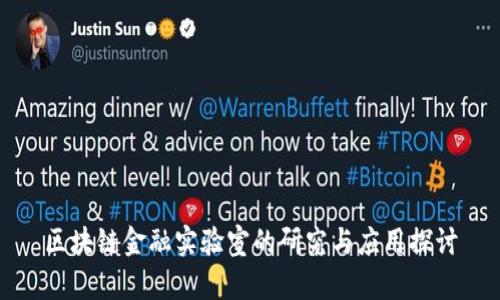 区块链金融实验室的研究与应用探讨