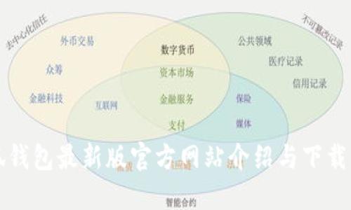 小狐钱包最新版官方网站介绍与下载指南