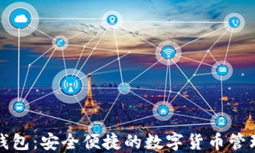 
小狐钱包：安全便捷的数字货币管理工具
