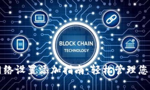 小狐钱包网络设置添加指南：轻松管理您的数字资产
