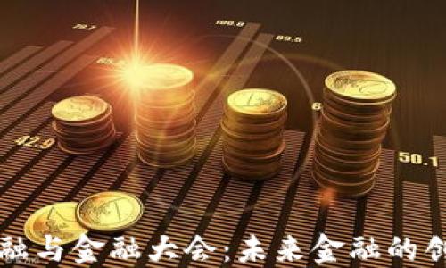 
区块链金融与金融大会：未来金融的创新与挑战