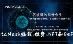 如何通过MetaMask赚钱：投资、NFT和DeFi的全面指南